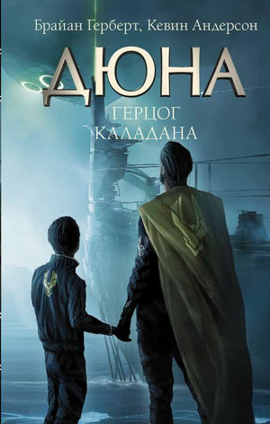 Обложка книги Герцог Каладана — российский роман в жанре фантастики и научной фантастики, изданной Sovabooks.
