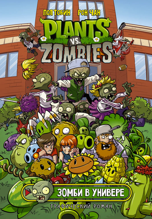 Комикс Plants vs. Zombies: Зомби в универе от Sovabooks, русская графическая новелла и манга с изображением на обложке.