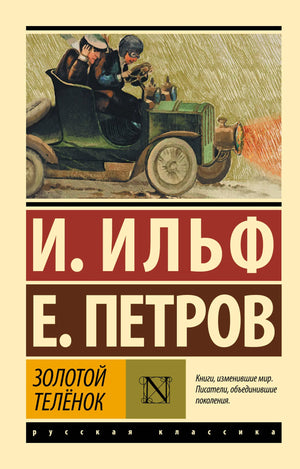 Обложка книги "Золотой телёнок" Ильфа и Петрова, классика русской художественной литературы, издана Sovabooks.