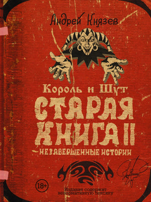 Книга "Король и Шут. Старая книга II. Незавершенные истории" автора Князев А.С. в мягкой обложке, изображение на обложке