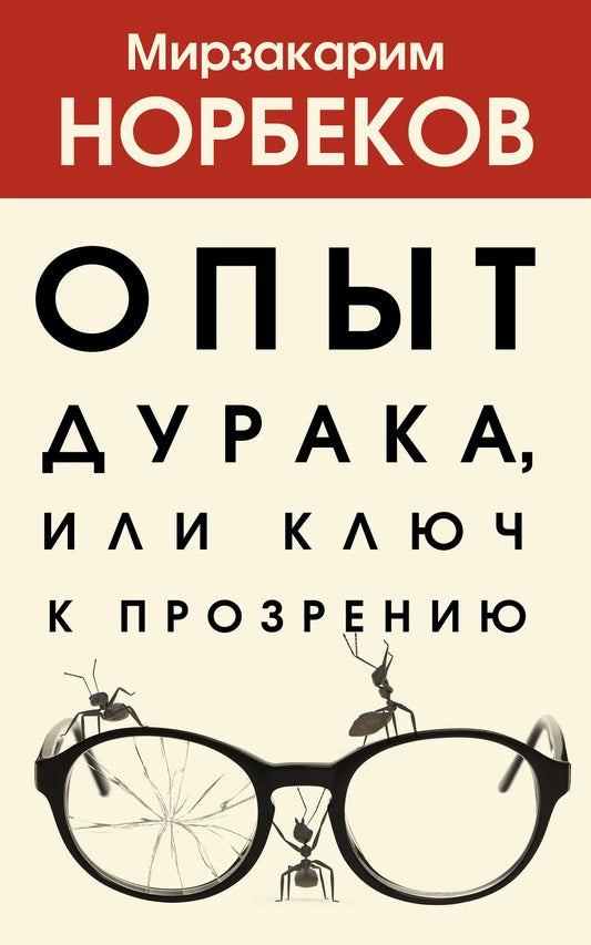 Обложка книги «Опыт дурака, или Ключ к прозрению» - Норбеков М.С.