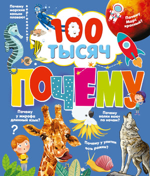 Детская книга "100 тысяч почему" Бобкова и Булай, издана Sovabooks, изображение обложки с яркими иллюстрациями