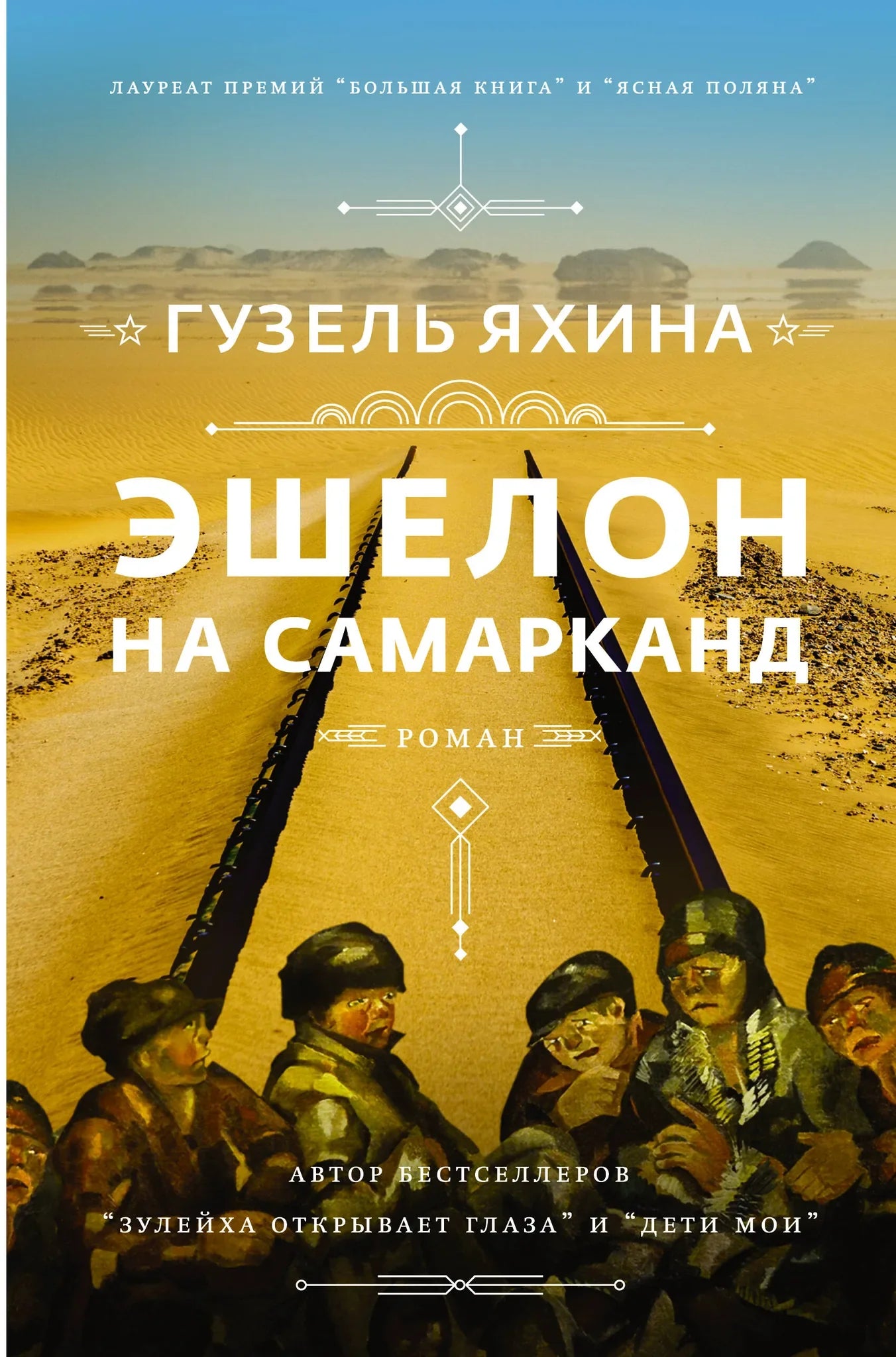 Современный роман "Эшелон на Самарканд" от Sovabooks, российская художественная литература, изображение обложки книги