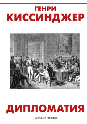 Обложка книги "Дипломатия" от Sovabooks, российское нон-фикшн о бизнесе и экономике, изображение с ISBN 9785171357900