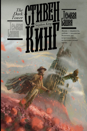 Темная Башня книга Стивена Кинга, российский фантастический ужастик, издание Sovabooks, изображение обложки с номером 9785171360993