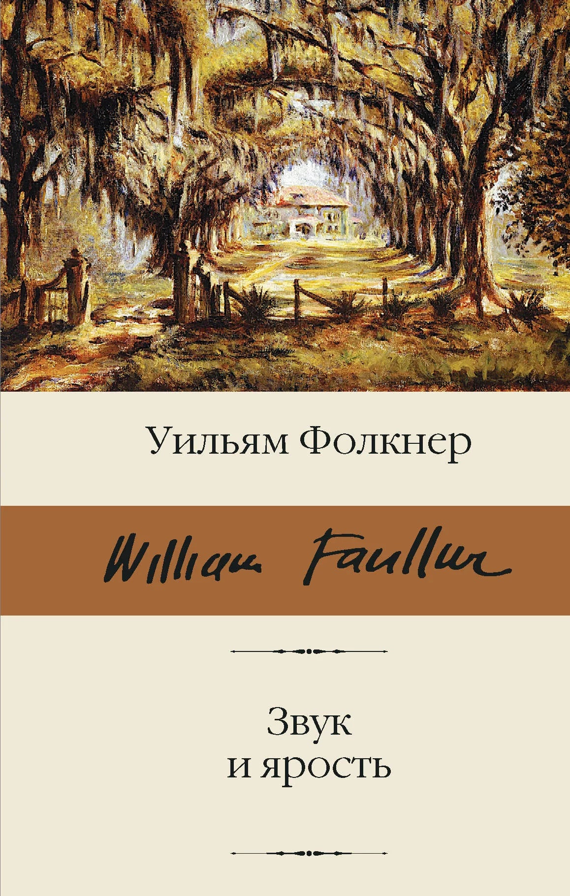 Обложка книги "Звук и ярость" — российский роман классики, изданный Sovabooks, с изображением на передней обложке.