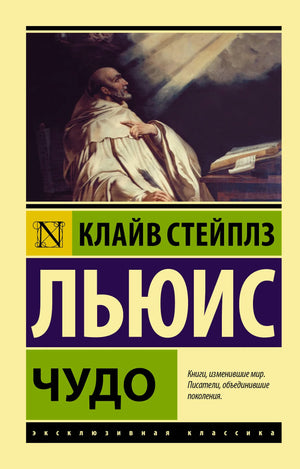 Русская философская книга "Чудо" Льюиса Кэрролла от Sovabooks, изображение обложки с текстом и иллюстрациями.