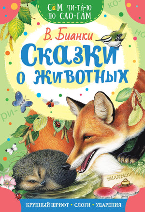 Обложка товара «Сказки о животных», автор Бианки В.В., Sovabooks