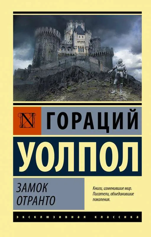 Книга "Замок Отранто" из серии российских классиков, издана Sovabooks, изображение обложки, номер 9785171371333.