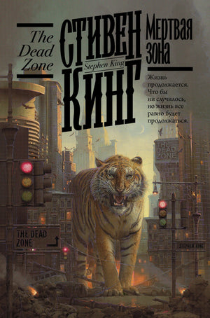 Обложка книги "Мертвая зона" Стивена Кинга, русское художественное издание жанра хоррор, издано Sovabooks.