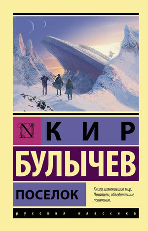 Обложка книги "Поселок" Булычева К, российские художественные классики, издание Sovabooks, изображение на белом фоне