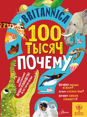 Детская книга Britannica "100 тысяч почему" Саймс С, издание Sovabooks, изображение обложки с яркими иллюстрациями