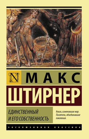 Книга "Единственный и его собственность" Штирнера М, издана Sovabooks, изображение обложки ридера или книги