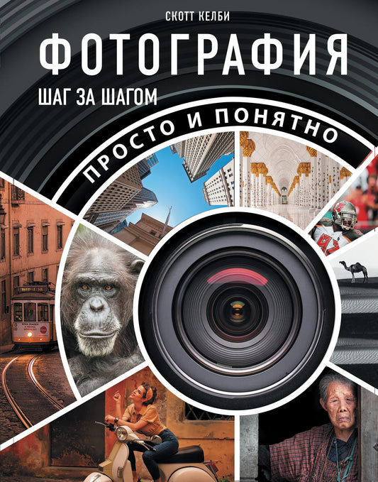Книга "Фотография шаг за шагом" от Sovabooks, русская нефантастическая книга о искусстве и культуре, изображение обложки.