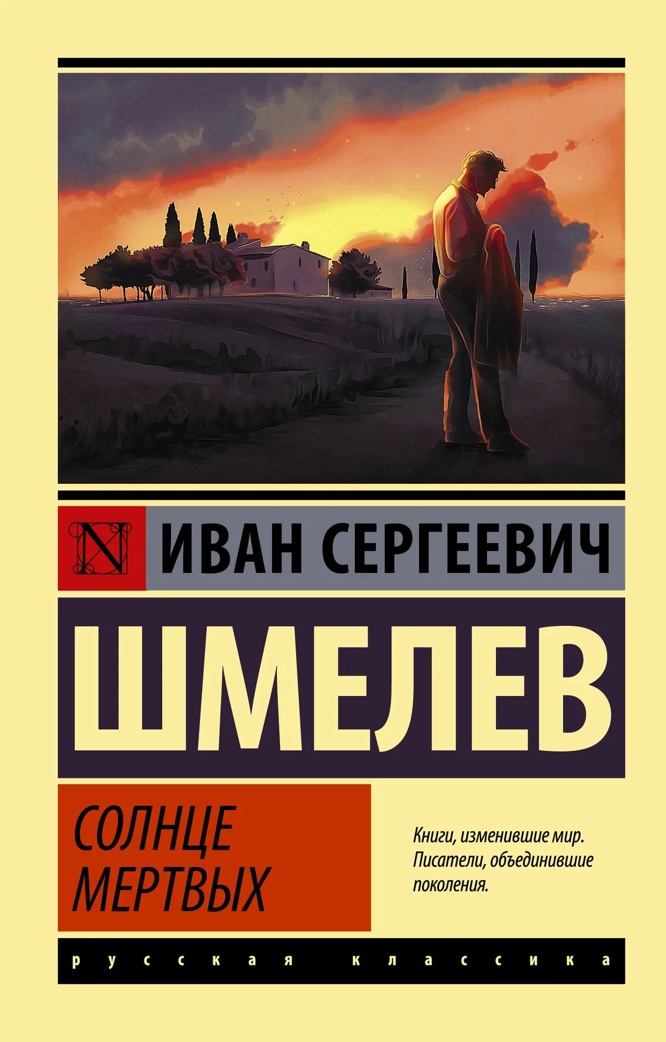 Обложка книги "Солнце мертвых" из классической русской фантастики, изданной Sovabooks, с изображением яркого заката и солнца