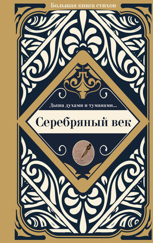Книга "Серебряный век" Ахматовой А.А. — российская художественная поэзия, издание Sovabooks, мягкая обложка, страница с текстом.