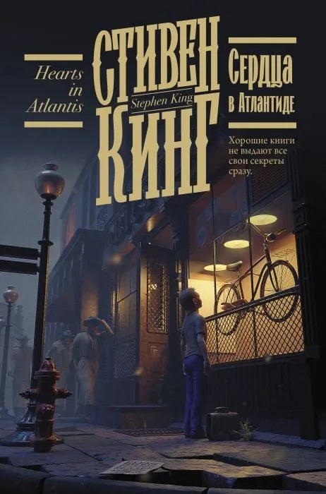 Обложка книги "Сердца в Атлантиде" Sovabooks, фантастический роман ужасов в русском издании.
