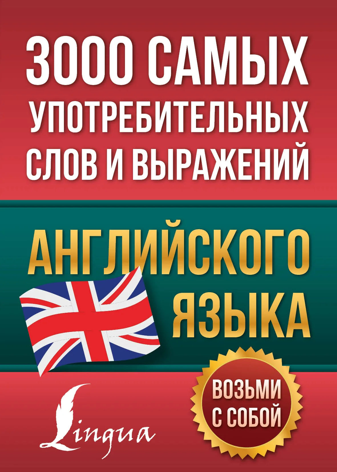 Русская книга "3000 самых употребительных слов и выражений английского языка" от Sovabooks, обложка, иллюстрации и текст.