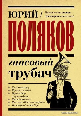 Гипсовый трубач (Юрий Поляков) - обложка