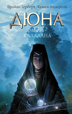 Фантастическая книга "Дюна: Леди Каладана" Герберт и Андерсон, издана Sovabooks, изображение обложки с названием и автором