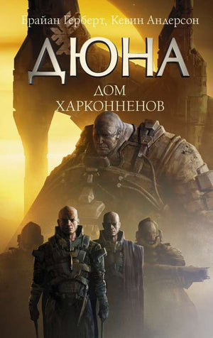 Обложка книги "Дюна: Дом Харконненов" от Sovabooks, фантастический роман в жанре научной фантастики и фэнтези.