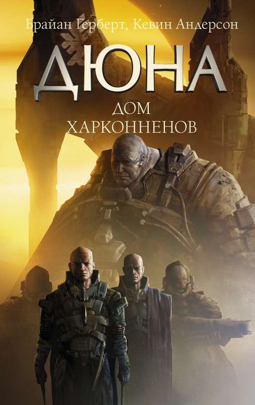 Обложка книги "Дюна: Дом Харконненов" от Sovabooks, фантастический роман в жанре научной фантастики и фэнтези.
