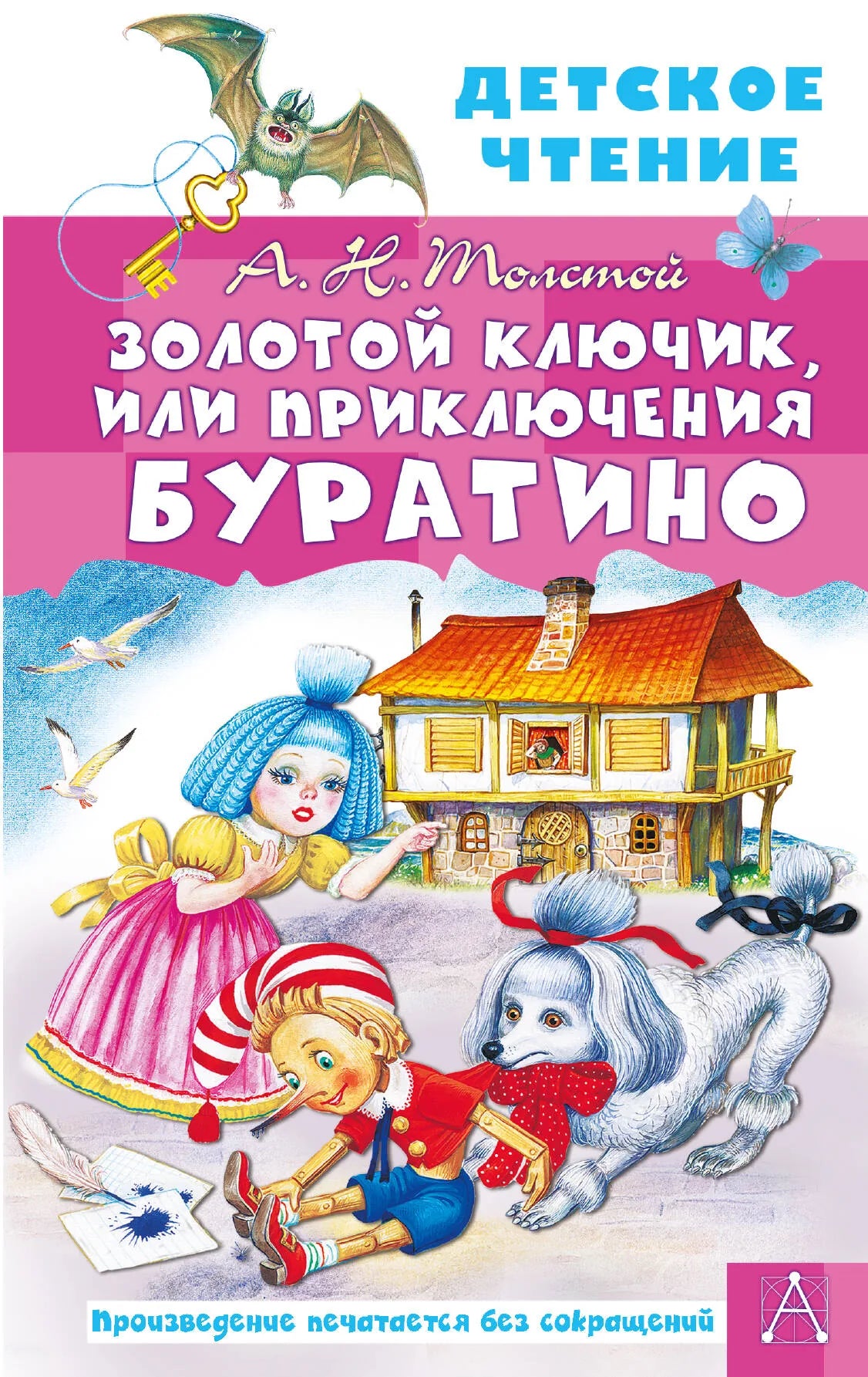 Обложка товара «Золотой ключик, или Приключения Буратино», автор Толстой А.Н., Sovabooks