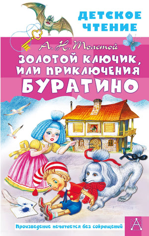 Обложка товара «Золотой ключик, или Приключения Буратино», автор Толстой А.Н., Sovabooks