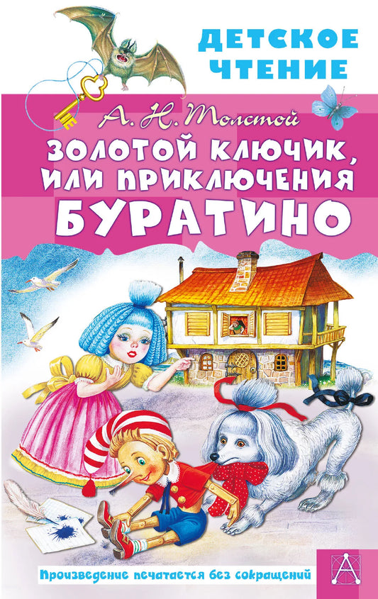 Обложка товара «Золотой ключик, или Приключения Буратино», автор Толстой А.Н., Sovabooks
