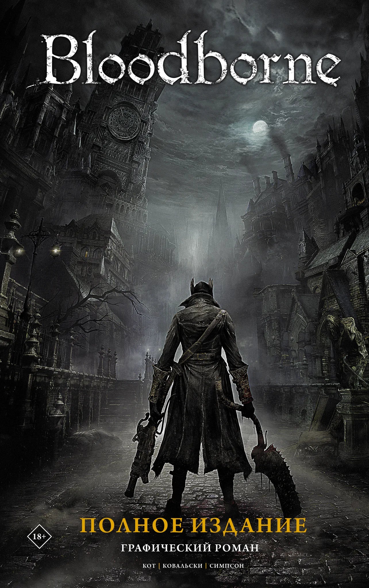 Обложка полного издания комиксов Bloodborne в стиле манга, издано Sovabooks, изображение с номером 9785171463649