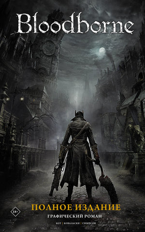 Обложка книги Bloodborne. Полное издание, русские комиксы и графические романы, от Sovabooks, изображение 9785171463649.