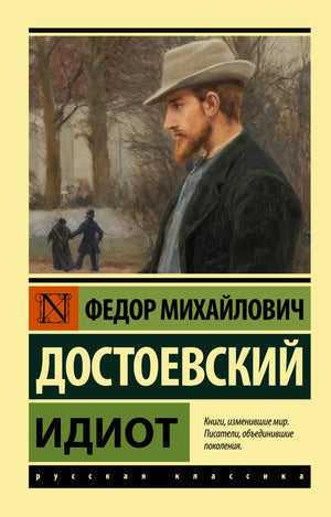 Обложка книги "Идиот" российской художественной классики от Sovabooks, изображение с ISBN 9785171464844.