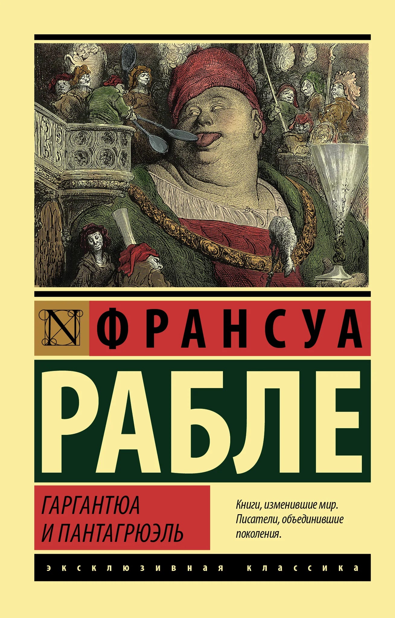 Обложка книги "Гаргантюа и Пантагрюэль" русская классика, издание Sovabooks, с изображением на обложке.