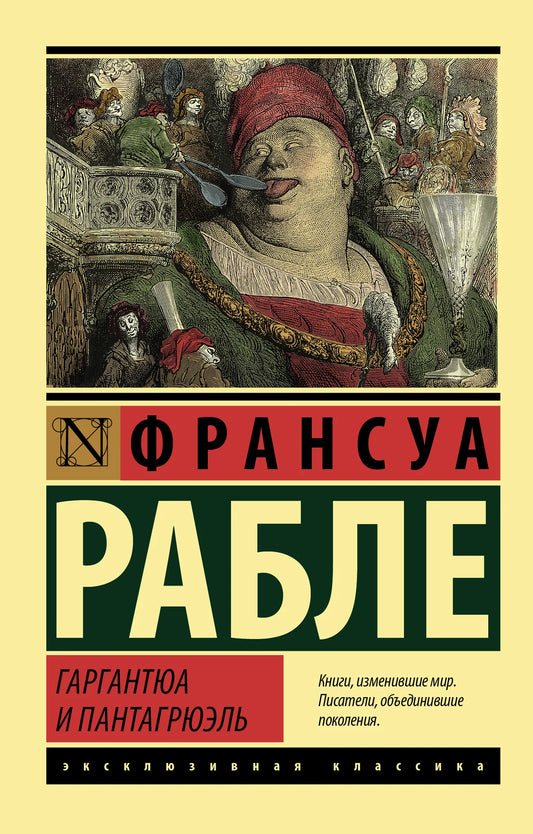 Обложка книги «Гаргантюа и Пантагрюэль» классика французской литературы Sovabooks, изображение с иллюстрациями и названием.