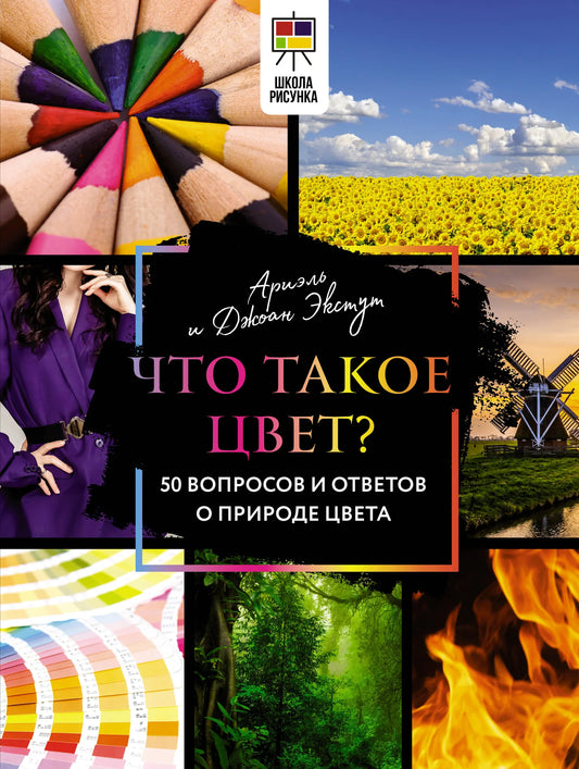 Книга "Что такое цвет? 50 вопросов и ответов о природе цвета" от Sovabooks, обложка и страницы внутри.