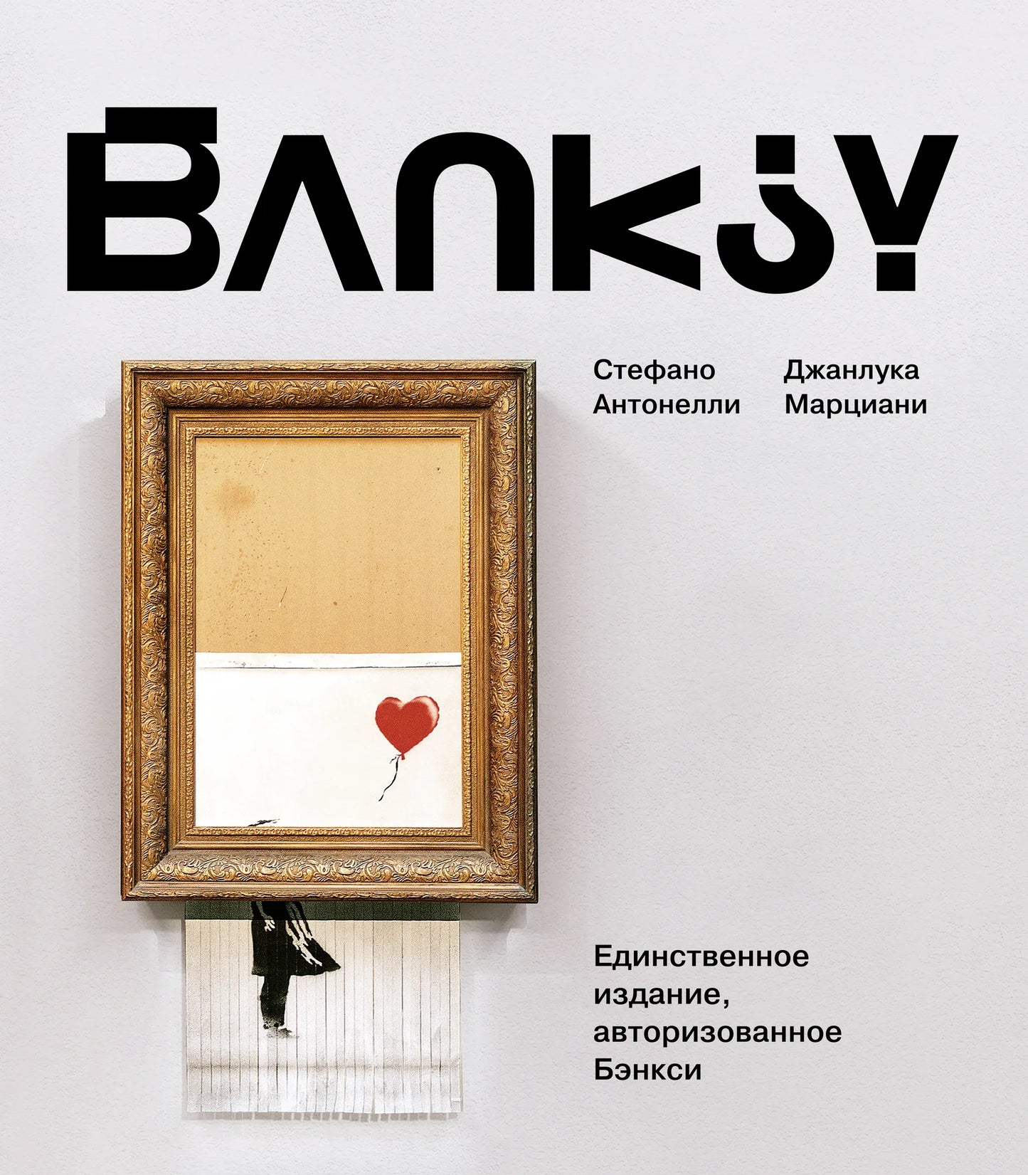 Cover of Sovabooks' book titled "Бэнкси" featuring street art by the artist, with bold graffiti-style artwork on the front.