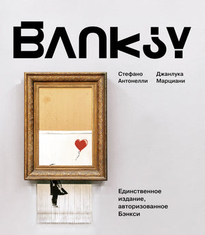 Книга Бэнкси Антонелли С о уличном искусстве и культуре, издана Sovabooks, обложка с изображением на фоне граффити.