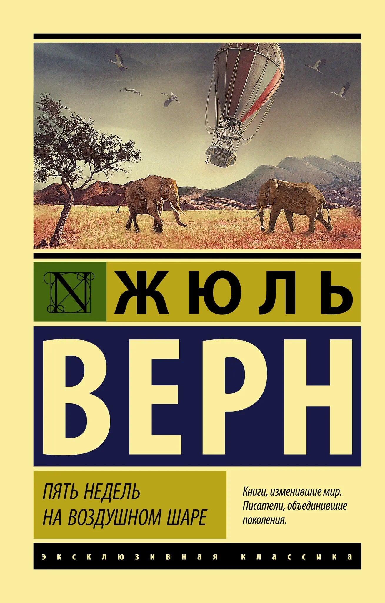 Обложка книги "Пять недель на воздушном шаре" — классика русской художественной литературы от Sovabooks.