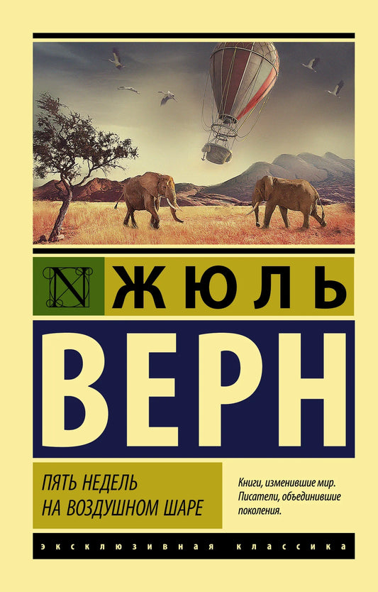 Обложка книги "Пять недель на воздушном шаре" — классика русской художественной литературы от Sovabooks.