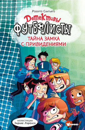 Детективы-футболисты. Тайна замка с привидениями — детская книга Лоренсо Э с иллюстрациями, изображение обложки Sovabooks