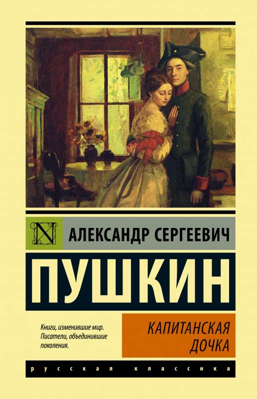 Российская классическая художественная книга "Капитанская дочка" от Sovabooks, изображение обложки, ISBN 9785171482206