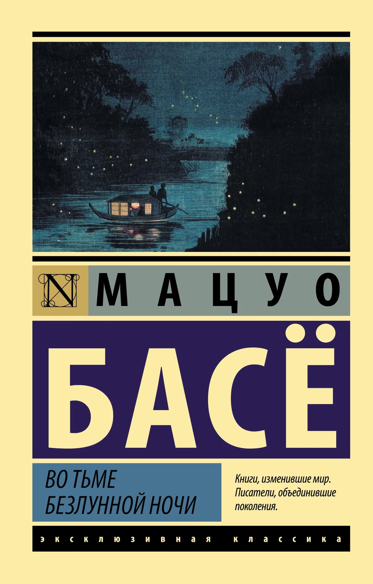 Обложка книги "Во тьме безлунной ночи" современная российская художественная литература от Sovabooks, изображение с ISBN 9785171482251.