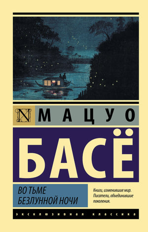 Обложка книги "Во тьме безлунной ночи" Басё М., современная российская художественная литература, изображение на фоне темной ночи