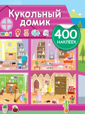 Кукольный домик Дмитриева В.Г. — детская книга в формате русской книги для детей, издана Sovabooks.