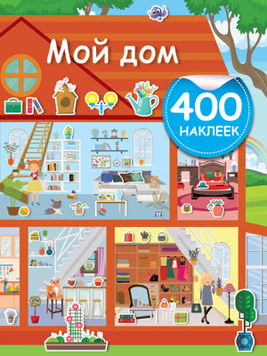 Детская книга "Мой дом" Дмитриевой В.Г. из серии Sovabooks, иллюстрированное издание для детей