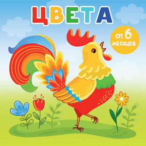 Детская книга "Цвета" Игнатова А.С. на русском языке, изданная Sovabooks, с яркими иллюстрациями и обложкой.