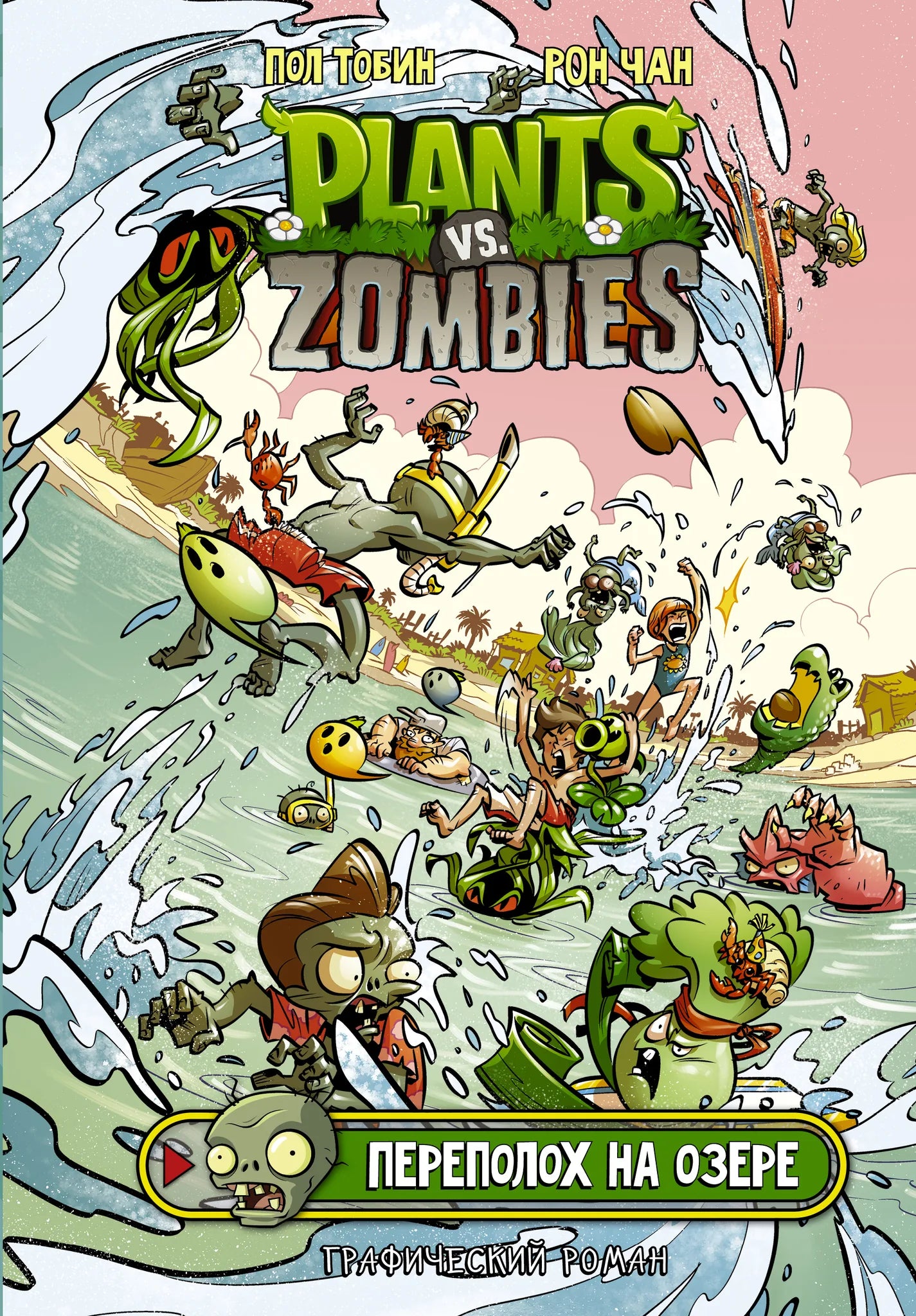 Обложка комикса Plants vs. Zombies. Переполох на озере от Sovabooks, российский графический роман и манга, яркие иллюстрации