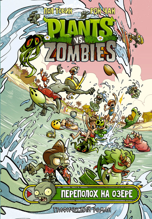 Обложка комикса Plants vs. Zombies. Переполох на озере от Sovabooks, российский графический роман и манга, яркие иллюстрации