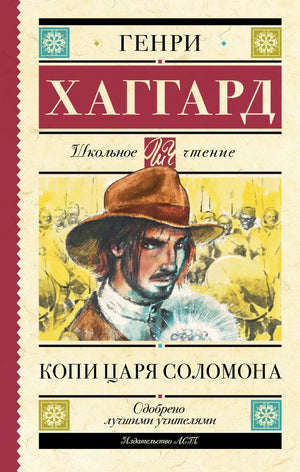 Детская книга "Копи царя Соломона" Г.Р. Хаггард, изданная Sovabooks, изображение обложки и страницы.
