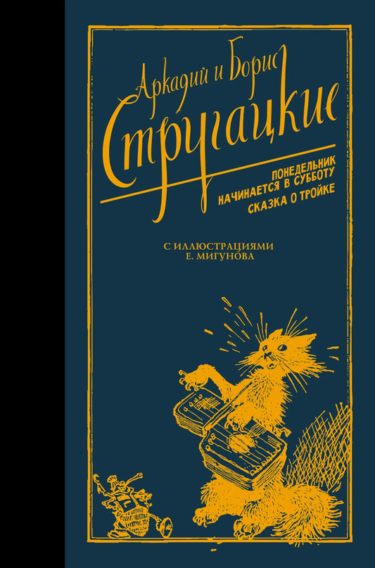 Обложка книги "Понедельник начинается в субботу. Сказка о Тройке" Sovabooks, иллюстрации и название на обложке.